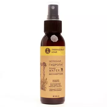 ЛАВАНДОВЫЙ КРАЙ Гидролат Бессмертник 100.0
