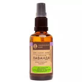 ЛАВАНДОВЫЙ КРАЙ Композиция масел для сухой кожи Горная лаванда 50.0