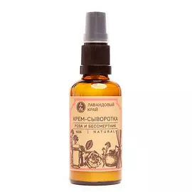 ЛАВАНДОВЫЙ КРАЙ Крем-сыворотка Роза и бессмертник 50.0
