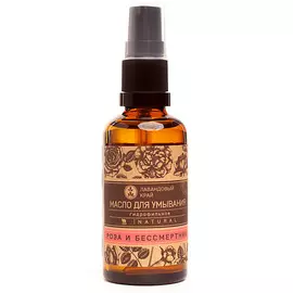 ЛАВАНДОВЫЙ КРАЙ Масло для умывания Роза и бессмертник 50.0