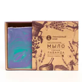 ЛАВАНДОВЫЙ КРАЙ Натуральное мыло с эфирными маслами Горная лаванда 100.0