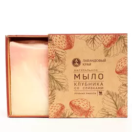 ЛАВАНДОВЫЙ КРАЙ Натуральное мыло с эфирными маслами Клубника со сливками 100.0
