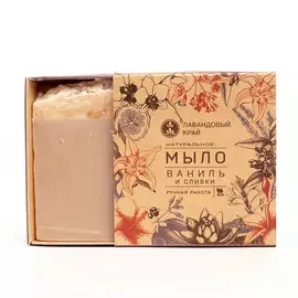 ЛАВАНДОВЫЙ КРАЙ Натуральное мыло Ваниль и сливки 100