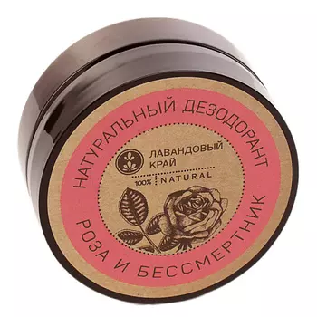 ЛАВАНДОВЫЙ КРАЙ Натуральный дезодорант Роза и бессмертник 50.0