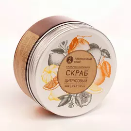 ЛАВАНДОВЫЙ КРАЙ Скраб сахарно-солевой Цитрусовый 250.0