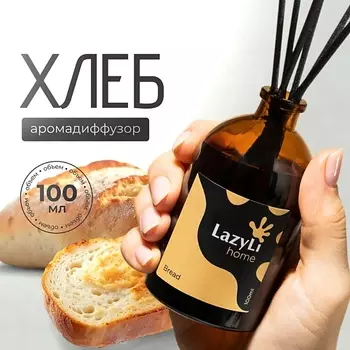 LAZYLI Диффузор ароматический LazyLi Bread