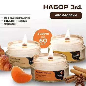 LAZYLI Набор ароматических свечей 3 в 1 (апельсин с корицей, мандарин, французская пекарня)