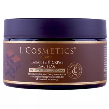 LCOSMETICS Скраб для тела сахарный "Молочный шоколад" 250