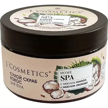 LCOSMETICS Сухой скраб для тела кокос с маслом кокоса и маслом авокадо 250.0