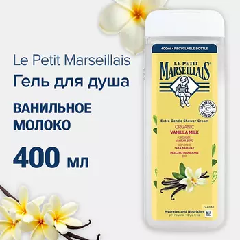 LE PETIT MARSEILLAIS Гель для душа BIO Ванильное молоко 400мл
