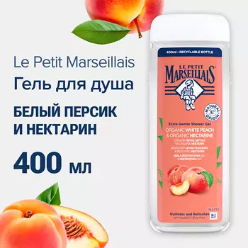 LE PETIT MARSEILLAIS Гель для душа BIO Белый персик и Нектари