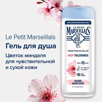 LE PETIT MARSEILLAIS Гель для душа Цветок Миндаля