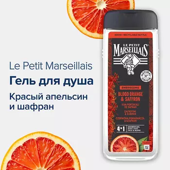 LE PETIT MARSEILLAIS Гель для душа Красный апельсин и Шафран
