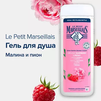 LE PETIT MARSEILLAIS Гель для душа Малина и пион
