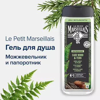 LE PETIT MARSEILLAIS Гель для душа мужской Можжевельник и папоротник