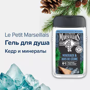 LE PETIT MARSEILLAIS Гель-шампунь для душа Кедр и минералы