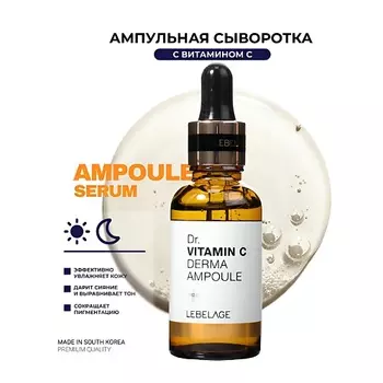LEBELAGE Ампульная сыворотка для лица с Витамином С Dr. Derma Ampoule Vitamin C 30.0