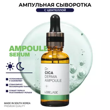 LEBELAGE Ампульная сыворотка для лица заживляющая с Центеллой Dr. Derma Ampoule Cica 30.0