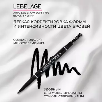LEBELAGE Автоматический карандаш для бровей Auto Eye Brow Soft Type