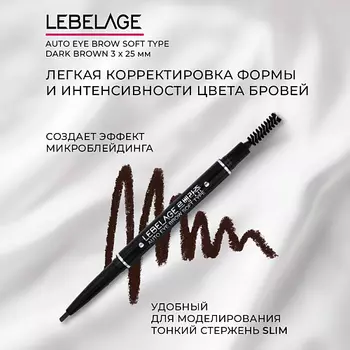LEBELAGE Автоматический карандаш для бровей Auto Eye Brow Soft Type