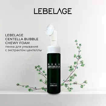 LEBELAGE CENTELLA BUBBLE CHEWY FOAM Пузырьковая пенка с центеллой