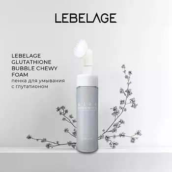 LEBELAGE GLUTATHIONE BUBBLE CHEWY FOAM Пузырьковая пенка с глутатином