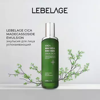 LEBELAGE Эмульсия для чувствительной кожи CICA MADECASSOSIDE EMULSION