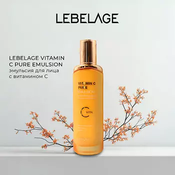 LEBELAGE Эмульсия для сияния кожи VITAMIN C PURE EMULSION