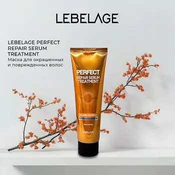 LEBELAGE Маска для волос PERFECT REPAIR SERUM TREATMENT
