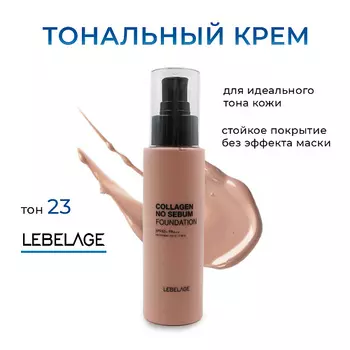 LEBELAGE Матирующий тональный крем с коллагеном с SPF 50***