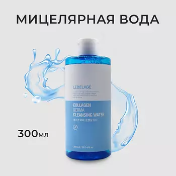 LEBELAGE Мицеллярная вода с коллагеном COLLAGEN DERMA CLEANSING WATER