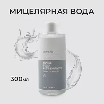 LEBELAGE Мицеллярная вода с пептидами PEPTIDE DERMA CLEANSING WATER