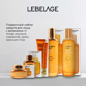 LEBELAGE Набор для сияния кожи с витамином С