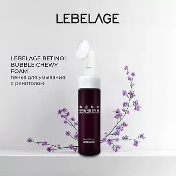 LEBELAGE RETINOL BUBBLE CHEWY FOAM Пузырьковая пенка для умывания