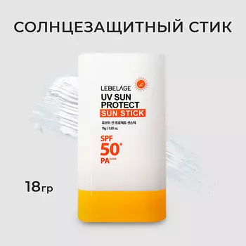 LEBELAGE Солнцезащитный стик крем UV SUN PROTECT SUN STICK SPF 50+/PA++++
