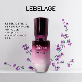 LEBELAGE Сыворотка для проблемной кожи REAL SENSATION PORE AMPOULE 30.0