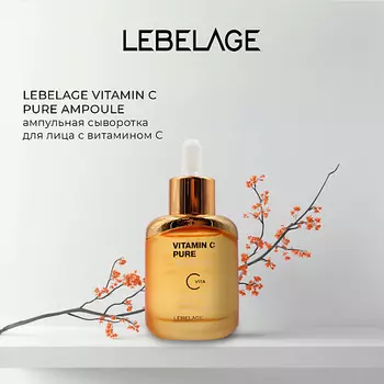 LEBELAGE Сыворотка для сияния кожи VITAMIN C PURE AMPOULE