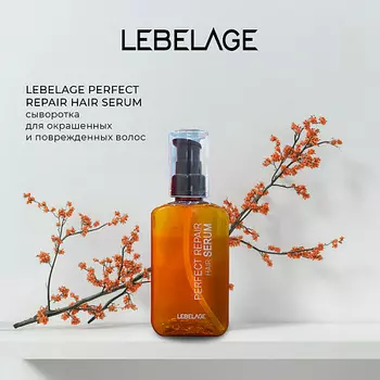 LEBELAGE Сыворотка для волос PERFECT REPAIR HAIR SERUM
