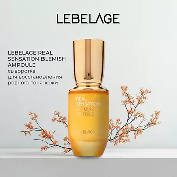 LEBELAGE Сыворотка против пигментных пятен REAL SENSATION BLEMISH AMPOULE 30.0