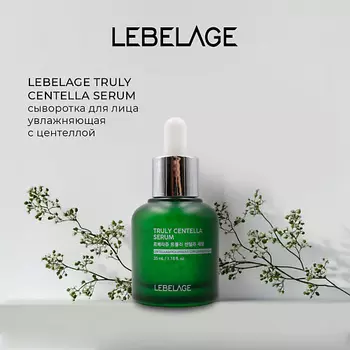 LEBELAGE Сыворотка с центеллой TRULY CENTELLA SERUM 35.0