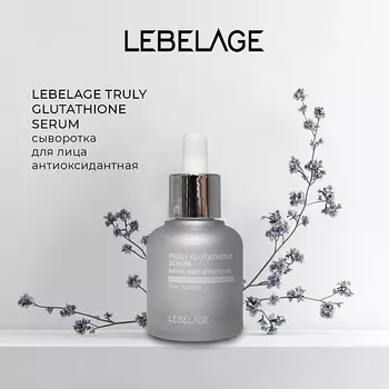 LEBELAGE Сыворотка с глутатионом для выравнивания тона TRULY GLUTATHIONE SERUM 35.0