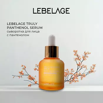 LEBELAGE Сыворотка с пантенолом TRULY PANTHENOL SERUM 35.0
