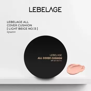 LEBELAGE Тональный крем - кушон ALL COVER CUSHION SPF 50+/PA++++