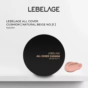 LEBELAGE Тональный крем - кушон ALL COVER CUSHION SPF 50+/PA++++