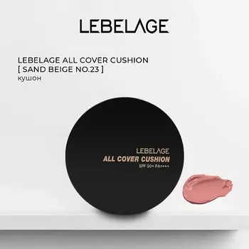 LEBELAGE Тональный крем - кушон ALL COVER CUSHION SPF 50+/PA++++