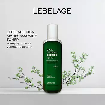 LEBELAGE Тонер для чувствительной кожи CICA MADECASSOSIDE TONER
