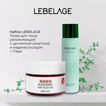 LEBELAGE Тонер для лица увлажняющий с центеллой азиатской и мадекассосидом + Пэды