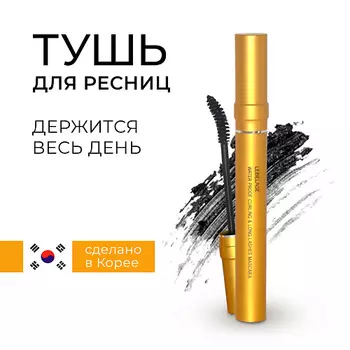 LEBELAGE Water Proof Curling & Long Lashes Mascara Водостойкая тушь подкручивающая ресницы 7.0