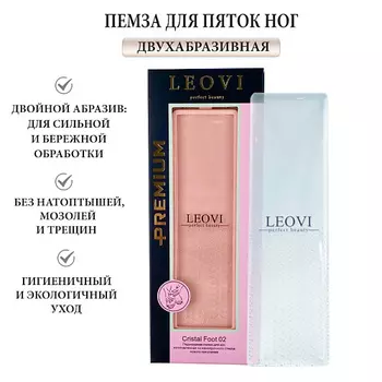 LEOVI Пемза для пяток ног Cristal Foot 02 двухабразивная, терка для ног