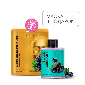 LETIQUE COSMETICS Гель для душа BLACK CURRANT + Гидрогелевая маска для лица в подарок